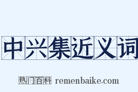 中兴集近义词是什么意思的图片